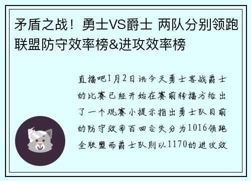 矛盾之战！勇士VS爵士 两队分别领跑联盟防守效率榜&进攻效率榜