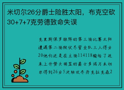 米切尔26分爵士险胜太阳，布克空砍30+7+7克劳德致命失误