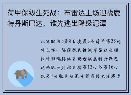 荷甲保级生死战:布雷达主场迎战鹿特丹斯巴达,谁先逃出降级泥潭