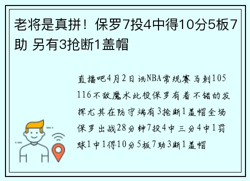 老将是真拼!保罗7投4中得10分5板7助 另有3抢断1盖帽