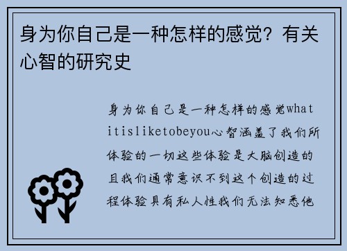 身为你自己是一种怎样的感觉?有关心智的研究史
