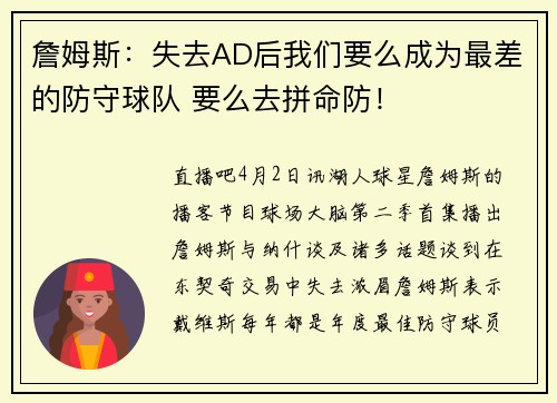 詹姆斯:失去AD后我们要么成为最差的防守球队 要么去拼命防!