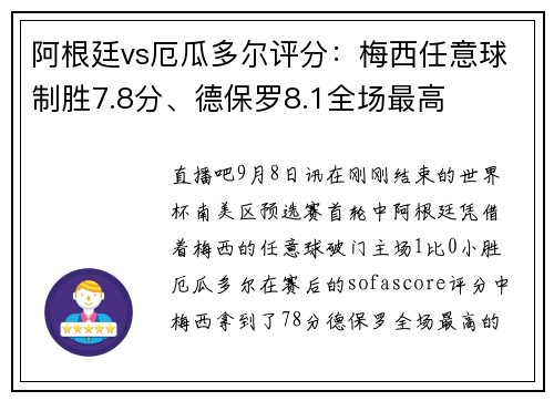 阿根廷vs厄瓜多尔评分:梅西任意球制胜7.8分、德保罗8.1全场最高