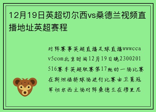 12月19日英超切尔西vs桑德兰视频直播地址英超赛程