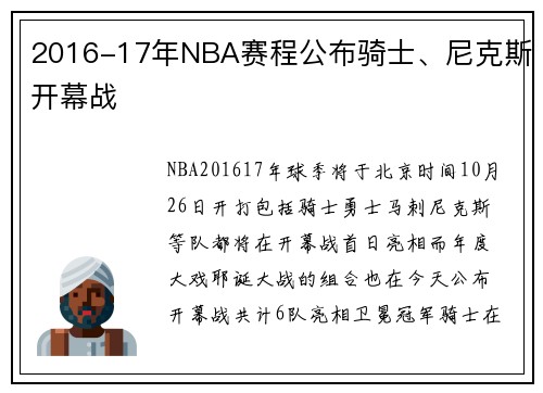 2016-17年NBA赛程公布骑士、尼克斯开幕战