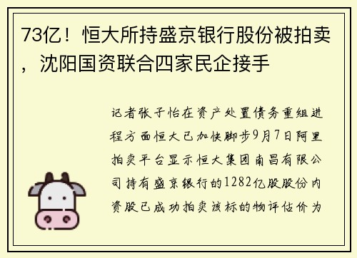 73亿！恒大所持盛京银行股份被拍卖，沈阳国资联合四家民企接手