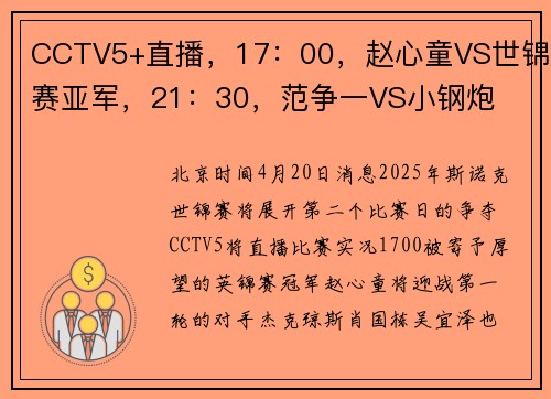 CCTV5+直播，17：00，赵心童VS世锦赛亚军，21：30，范争一VS小钢炮