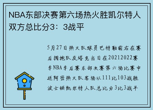 NBA东部决赛第六场热火胜凯尔特人 双方总比分3：3战平