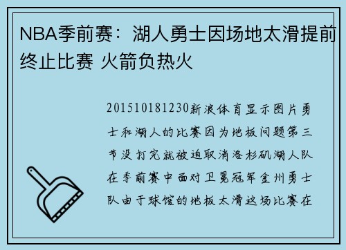 NBA季前赛：湖人勇士因场地太滑提前终止比赛 火箭负热火