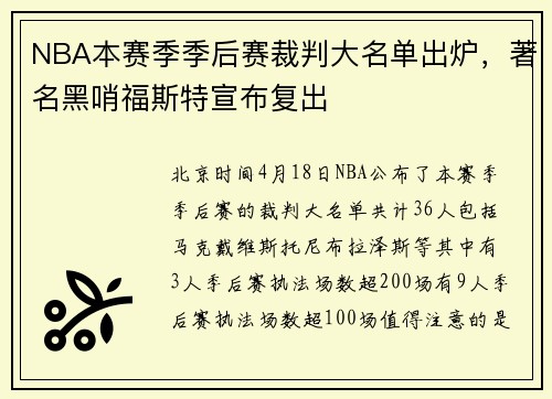 NBA本赛季季后赛裁判大名单出炉，著名黑哨福斯特宣布复出