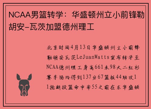 NCAA男篮转学：华盛顿州立小前锋勒胡安-瓦茨加盟德州理工