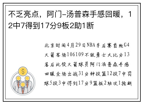 不乏亮点，阿门-汤普森手感回暖，12中7得到17分9板2助1断