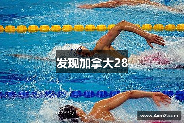 发现加拿大28